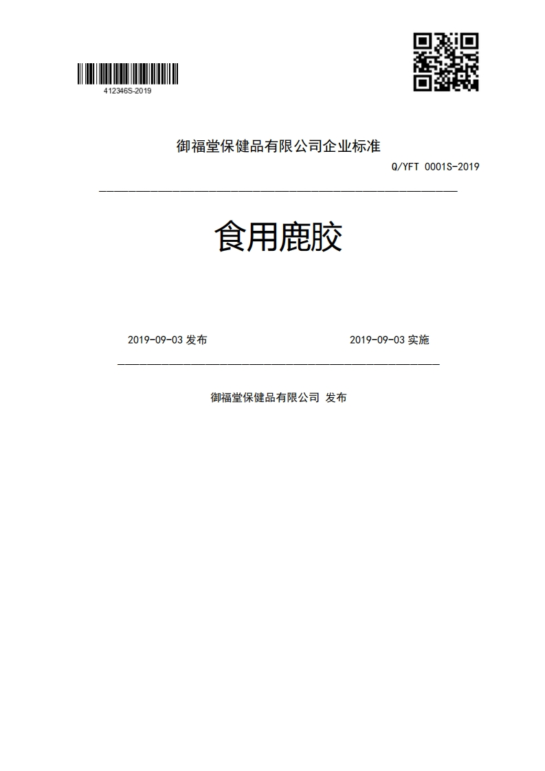 止M三YEE食用鹿胶Q_YFT0001S-20192019-09-03发布2019-09-03实施御福堂保健品有限公司发布