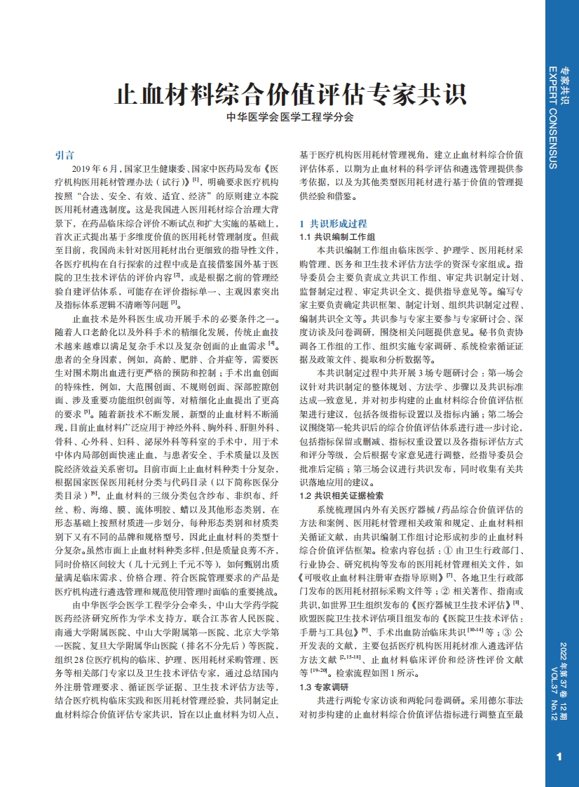 止血材料综合价值评估专家共识