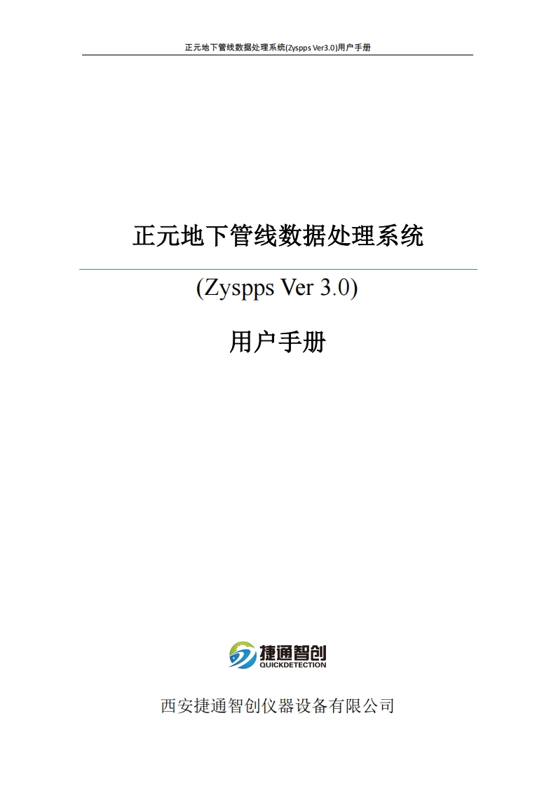 正元地下管线数据处理系统用户手册(ZysppsVer3.0)