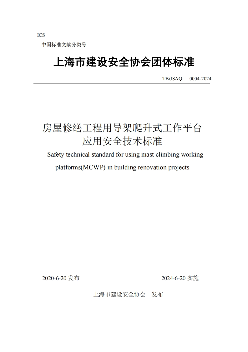 正式稿-房屋修缮工程用导架爬升式工作平台应用安全技术标准