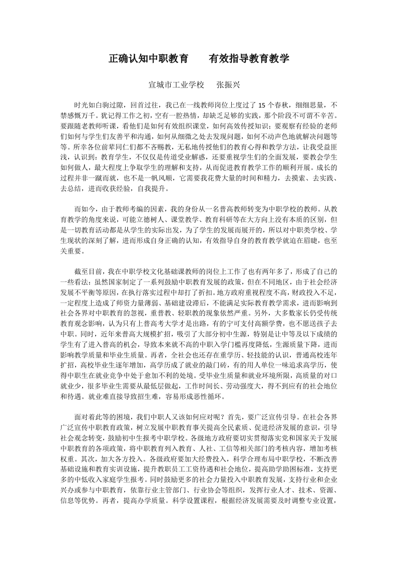 正确认知中职教育有效指导教育教学新质力文库 - 聚焦新质生产力发展的数字化知识库_行业洞察 / 理论成果 / 实践指南免费下载新质力文库