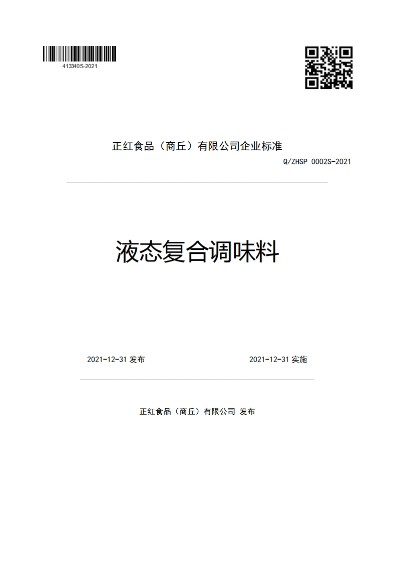 正红食品(商丘)有限公司企业强制性标准规范Q_ZHSP0002S-2021液态复合调味料2021-12-31发布2021-12-31实施