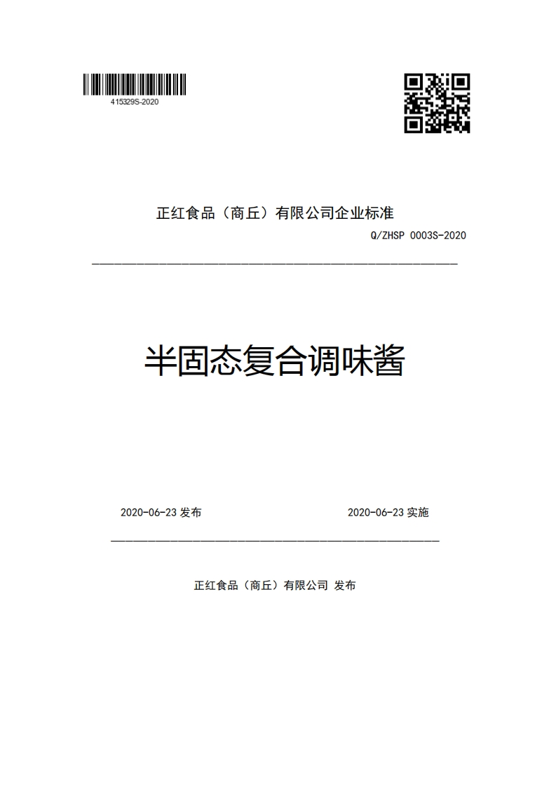 正红食品(商丘)有限公司企业强制性标准规范Q_ZHSP0003S-2020半固态复合调味酱