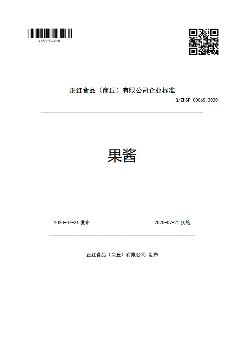 正红食品(商丘)有限公司企业强制性标准规范Q_ZHSP0006S-2020果酱2020-07-21发布2020-07-21实施