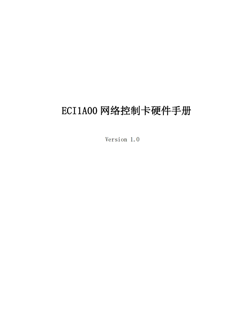 正运动技术-《ECI1A00控制卡硬件手册》