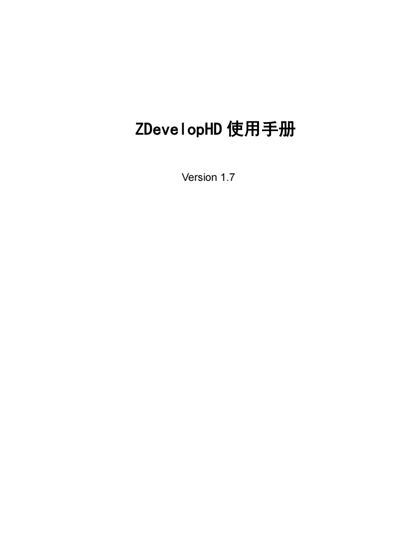 正运动技术-《ZDevelopHD使用手册》