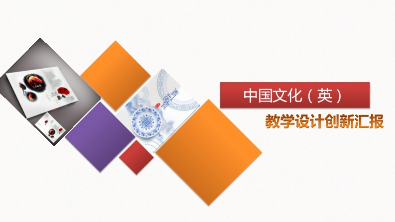 武会芳——教学革新大赛汇报