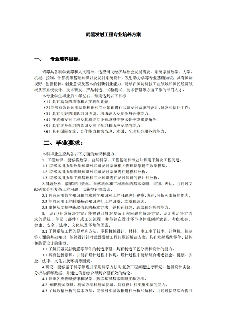 武器发射工程专业培养方案