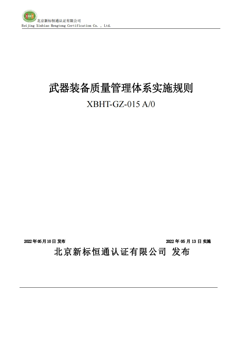 武器装备质量管理体系实施规则XBHT-GZ-015A_0