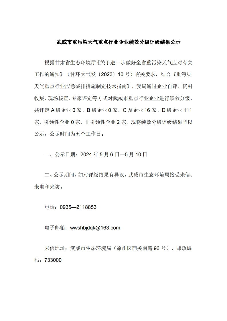 武威市重污染天气重点行业企业绩效分级评级结果公示