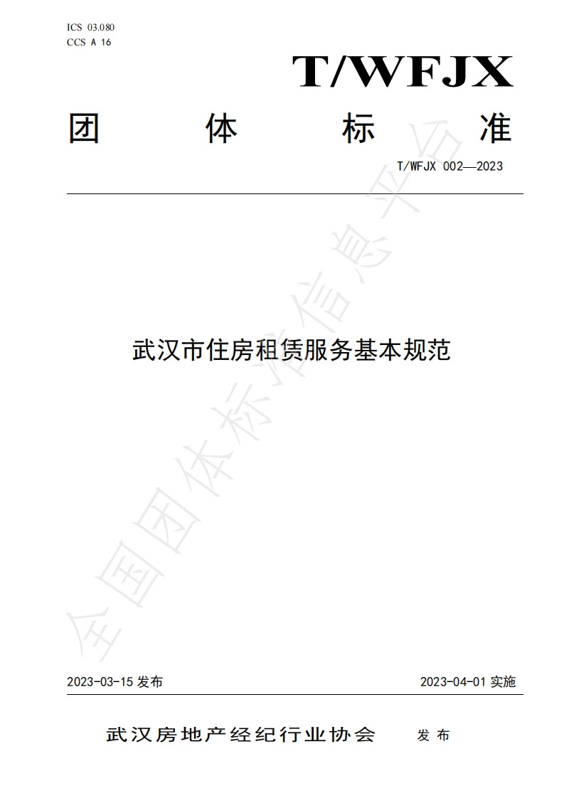 武汉市住房租赁服务基本规范水印版
