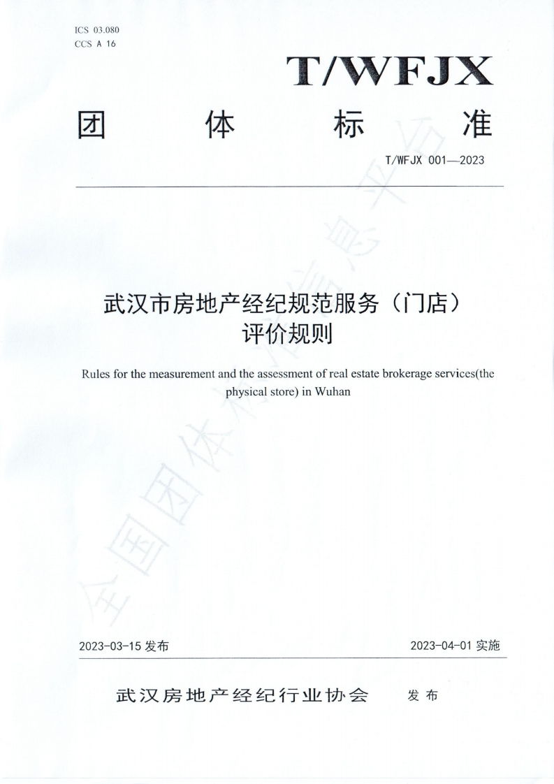 武汉市房地产经纪规范服务门店评价规则水印版基本