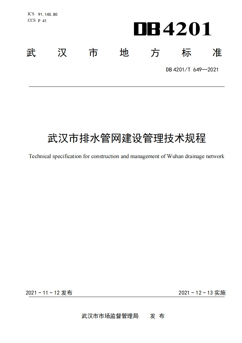 武汉市排水管网建设管理技术规程（DB4201T649-2021）现行国家强制性标准规范