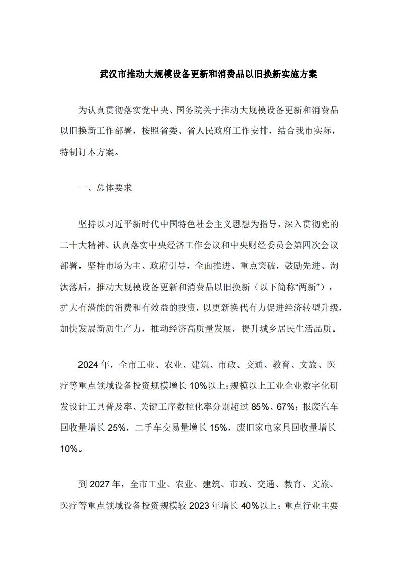 武汉市推动大规模设备更新和消费品以旧换新实施方案