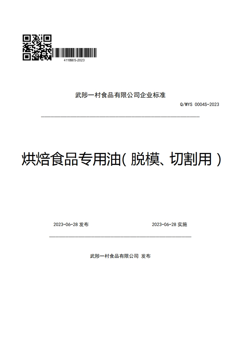 武陟一村食品有限公司企业强制性标准规范Q_WYS0004S-2023共焙食品专用油(脱模、切割用)