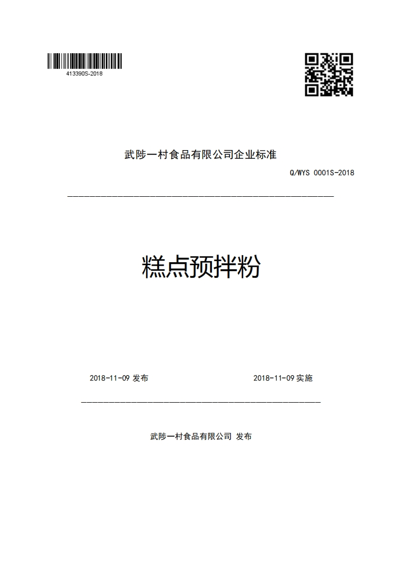 武陟一村食品有限公司企业强制性标准规范糕点预拌粉Q_WYS0001S-2018