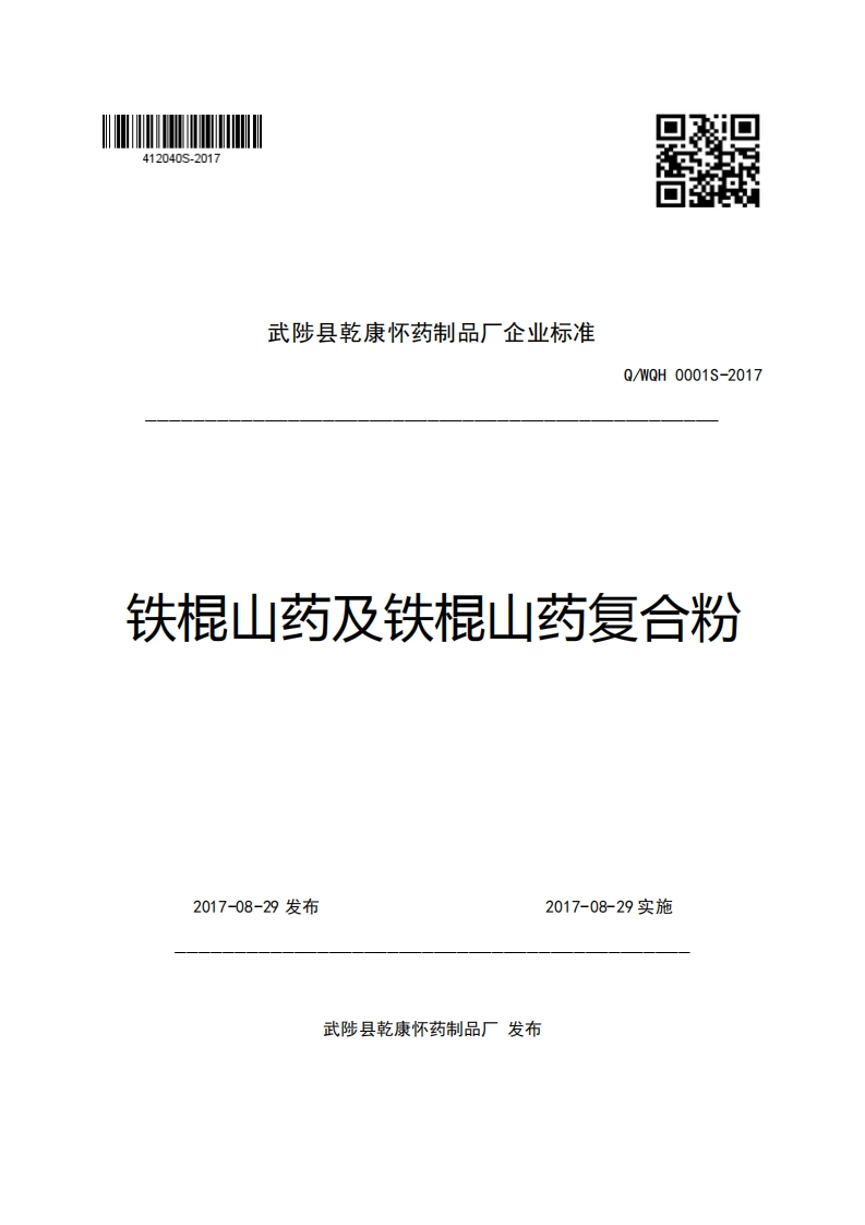 武陟县乾康怀药制品厂企业强制性标准规范Q_WQH0001S-2017铁棍山药及铁棍山药复合粉