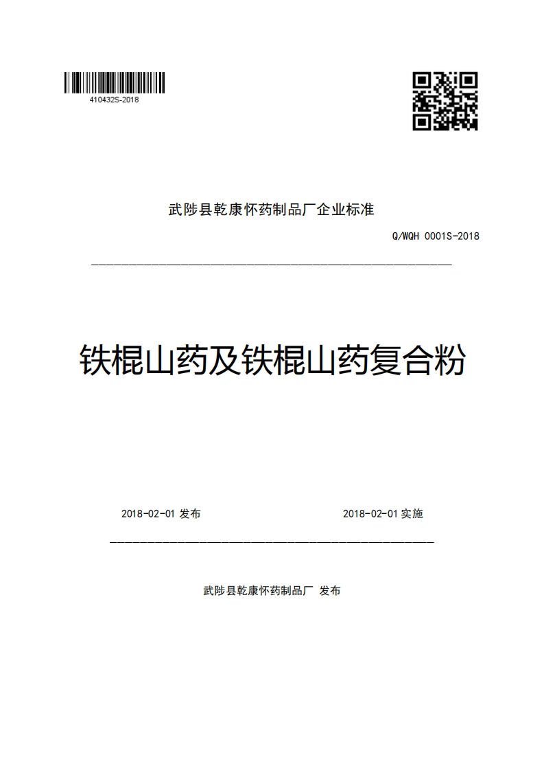 武陟县乾康怀药制品厂企业强制性标准规范Q_WQH0001S-2018铁棍山药及铁棍山药复合粉