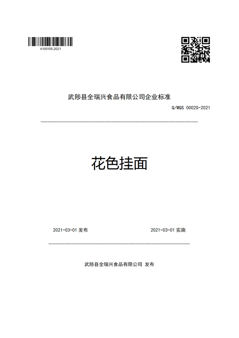 武陟县全瑞兴食品有限公司企业强制性标准规范Q_WQS0002S-2021花色挂面