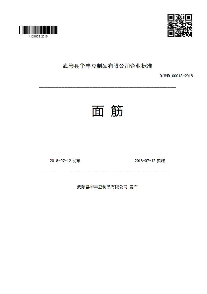 武陟县华丰豆制品有限公司企业强制性标准规范面筋Q_WHD0001S-20182018-07-12发布2018-07-12实施武陟县华丰豆制品有限公司发布