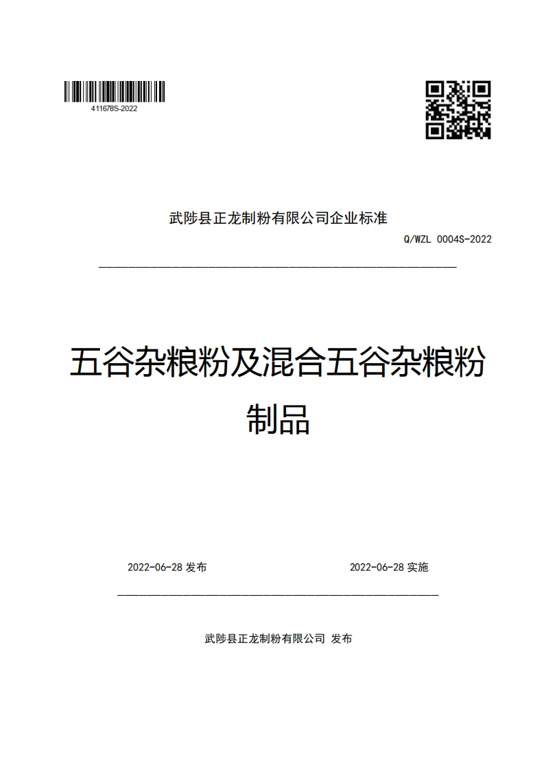 武陟县正龙制粉有限公司企业强制性标准规范Q_WZL0004S-2022五谷杂粮粉及混合五谷杂粮粉制品