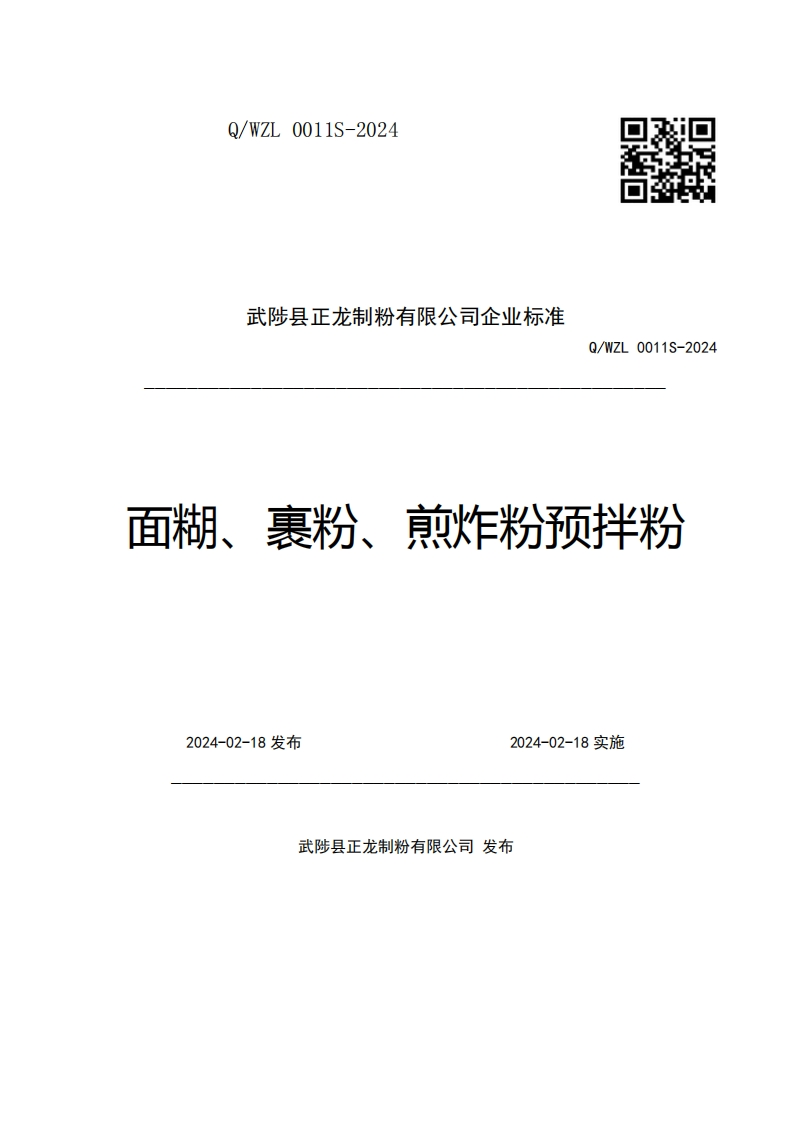 武陟县正龙制粉有限公司企业强制性标准规范Q_WZL0011S-2024面糊、裹粉、煎炸粉预拌粉