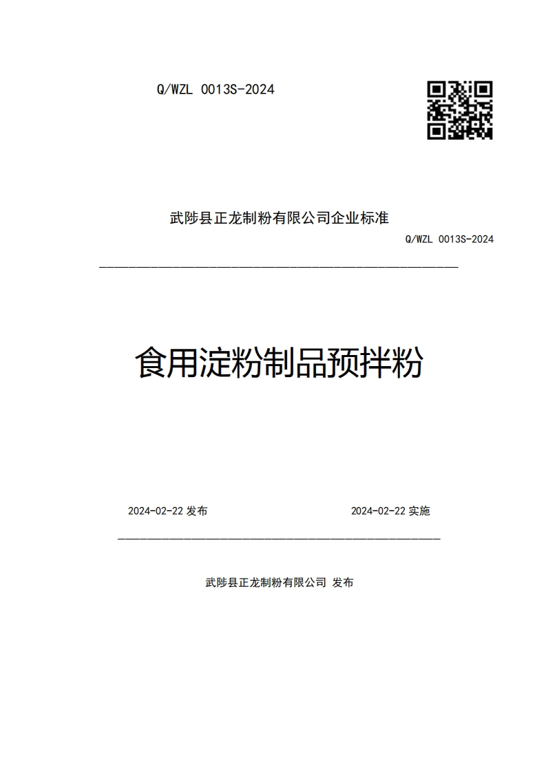 武陟县正龙制粉有限公司企业强制性标准规范Q_WZL0013S-2024食用淀粉制品预拌粉