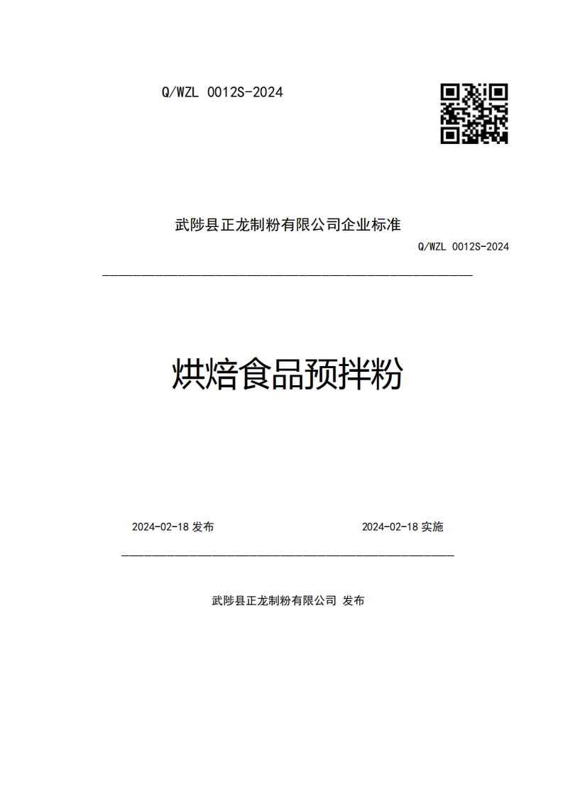 武陟县正龙制粉有限公司企业强制性标准规范烘焙食品预拌粉Q_WZL0012S-2024