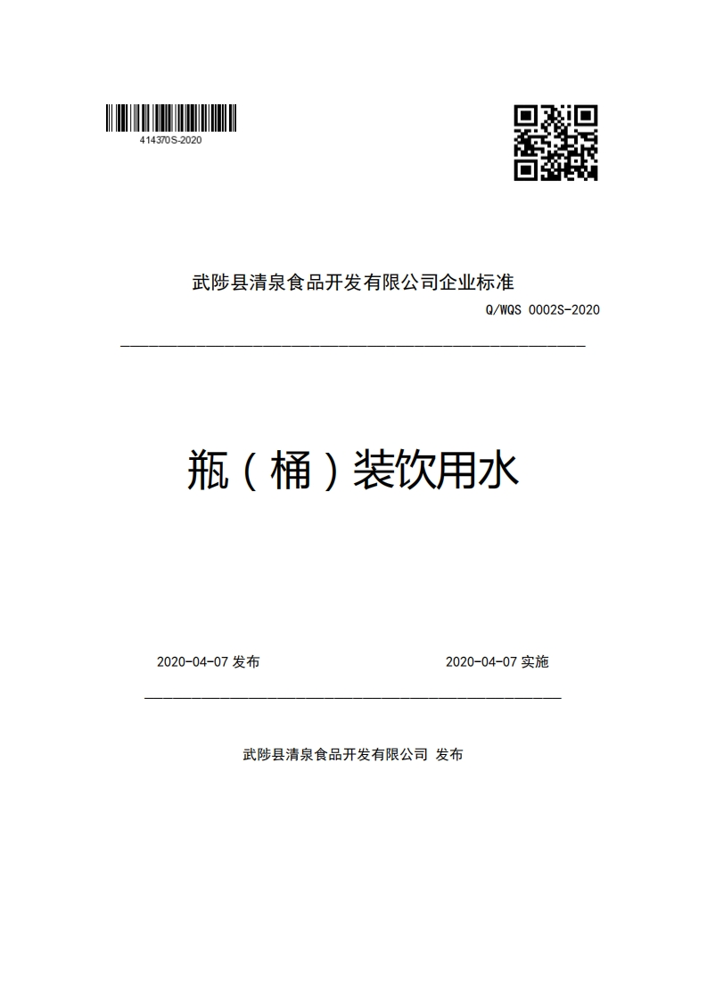 武陟县清泉食品开发有限公司企业强制性标准规范Q_WQS0002S-2020瓶(桶)装饮用水
