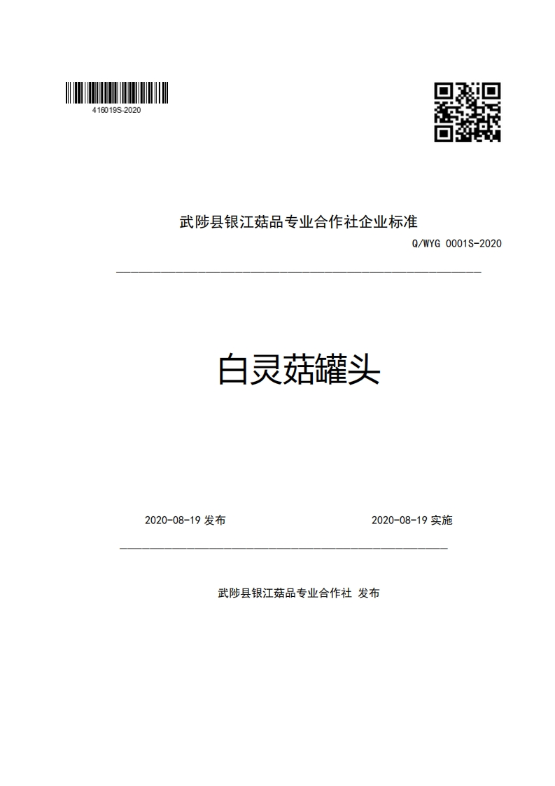 武陟县银江菇品专业合作社企业强制性标准规范Q_WYG0001S-2020白灵菇罐头