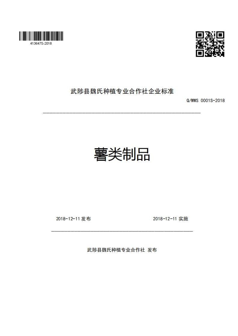 武陟县魏氏种植专业合作社企业强制性标准规范薯类制品Q_WWS0001S-20新质力文库 - 聚焦新质生产力发展的数字化知识库_行业洞察 / 理论成果 / 实践指南免费下载新质力文库