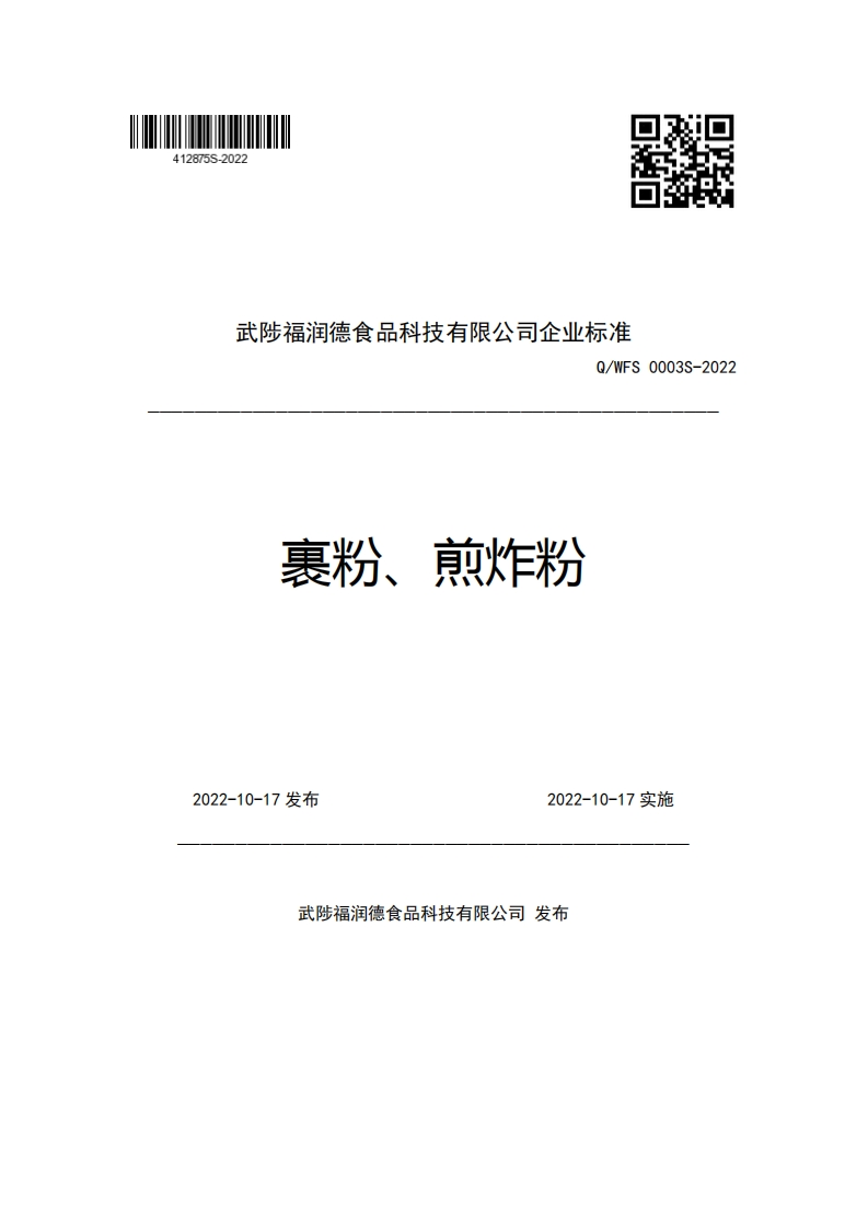 武陟福润德食品科技有限公司企业强制性标准规范Q_WFS0003S-2022裹粉、煎炸粉