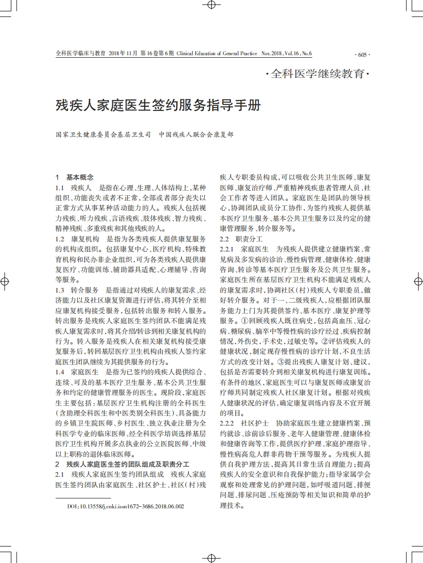 残疾人家庭医生签约服务指导手册