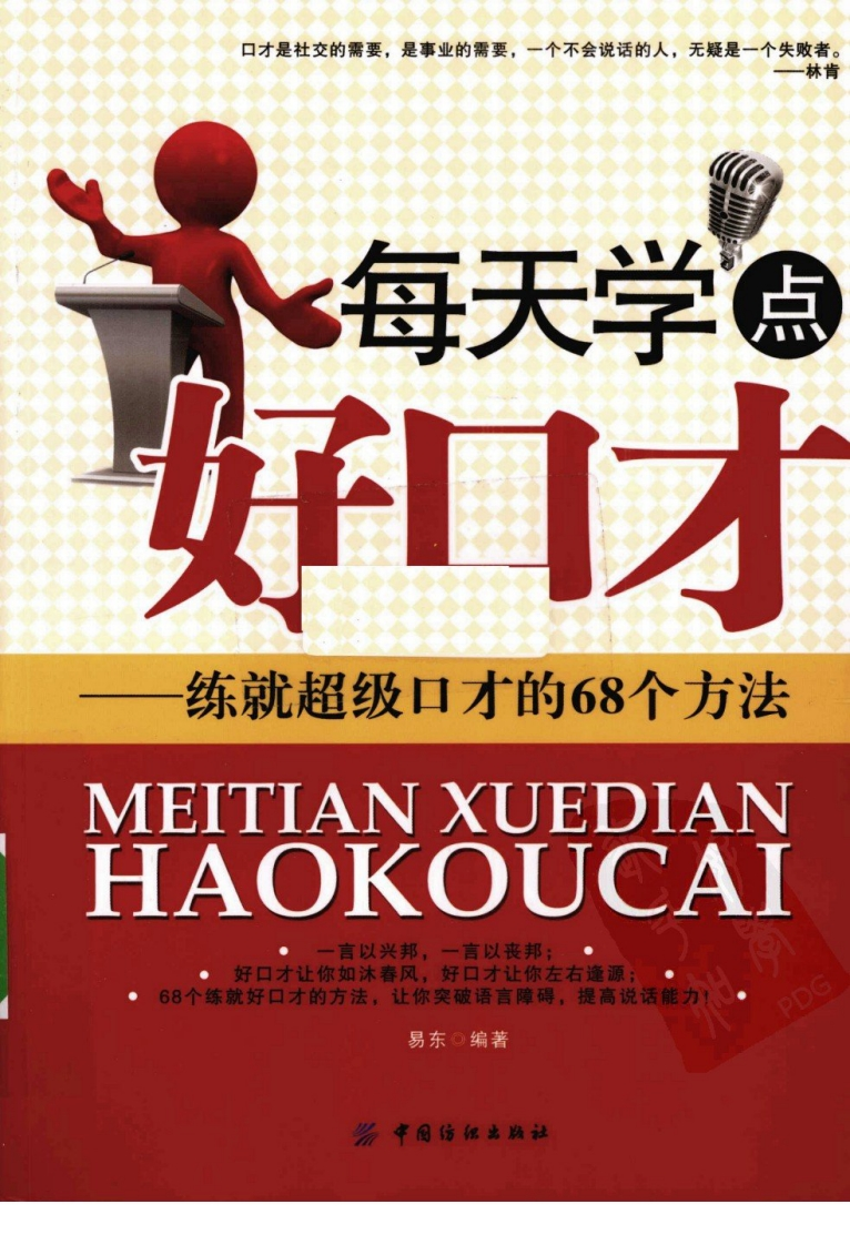 每天学点好口才.易东