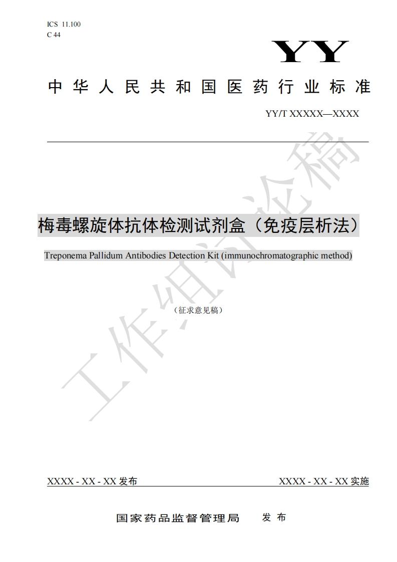 每毒螺旋体抗体检测试剂盒(免疫层析法ГreponemaPallidumAntibodiesDetectionKit(immunochromatographicmethod)(征求意见稿)