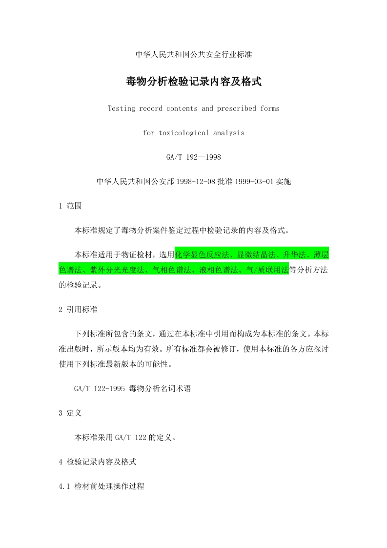 毒物分析检验记录内容及格式