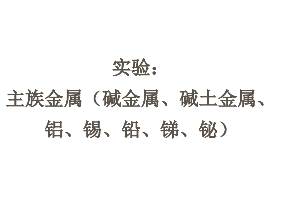 比较碱金属、碱土金属的活泼性
