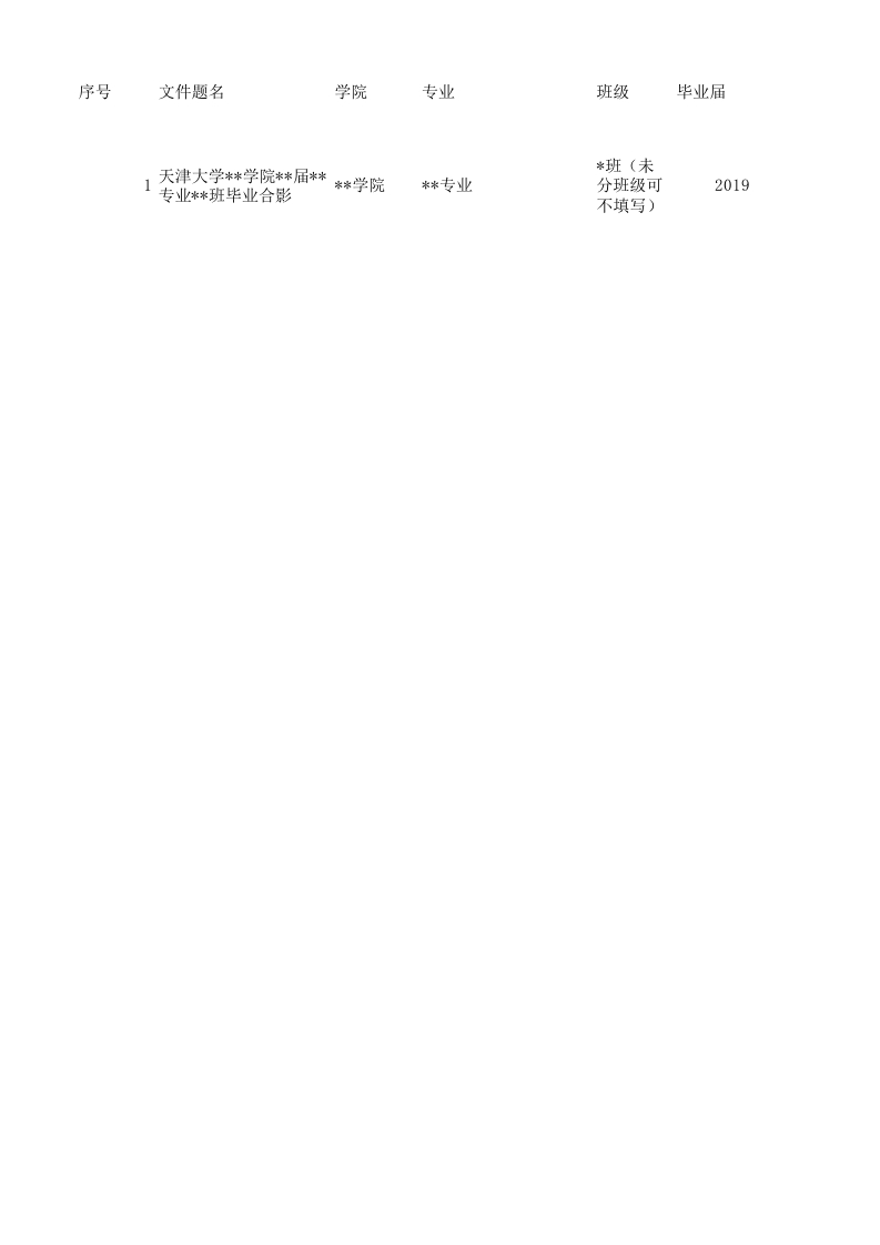 毕业生合影照片信息表格