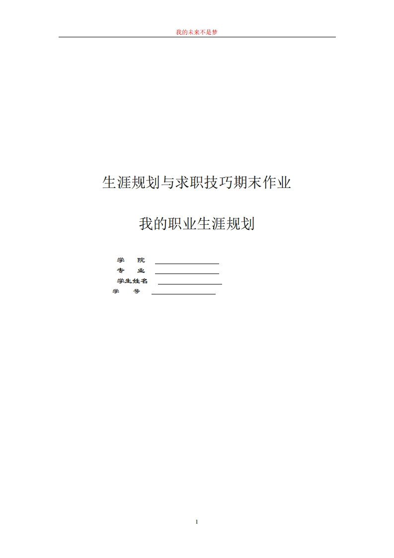 毕业论文---我的职业生涯规划书范文