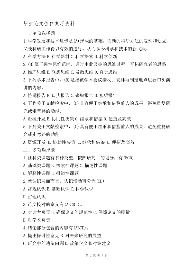 毕业论文创作A卷备考练习试题
