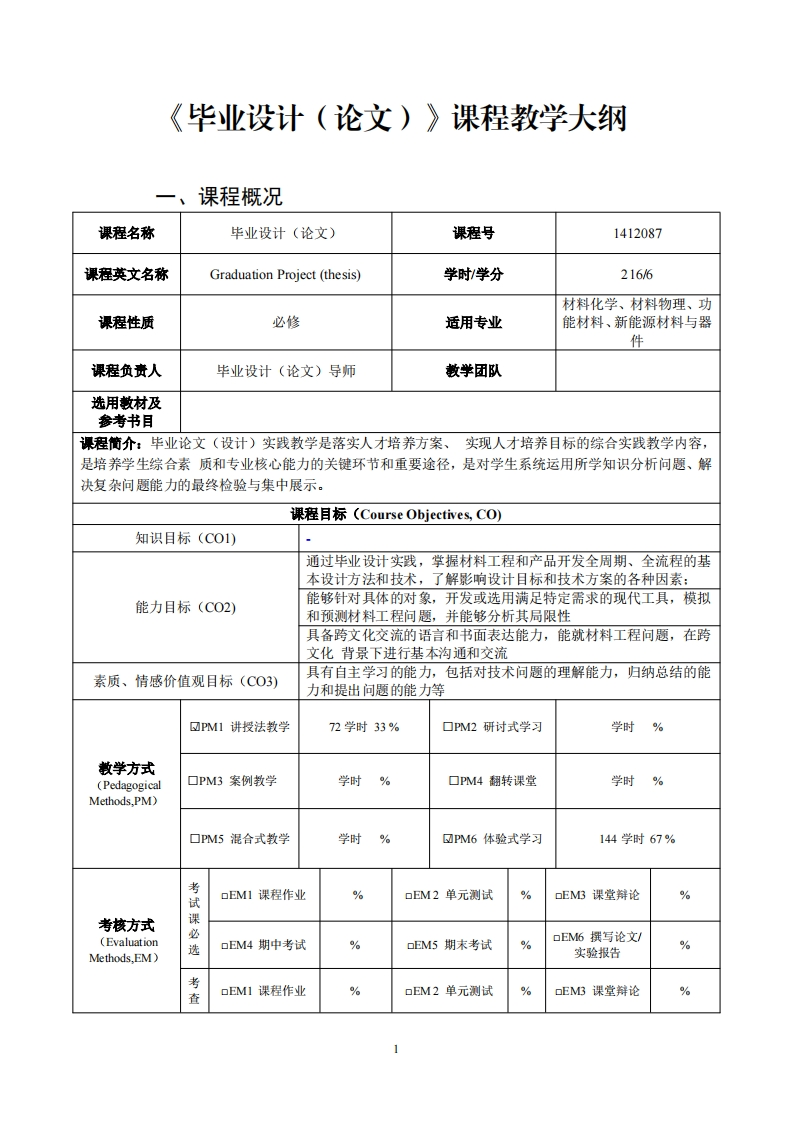 毕业设计(论文)课程教学大纲