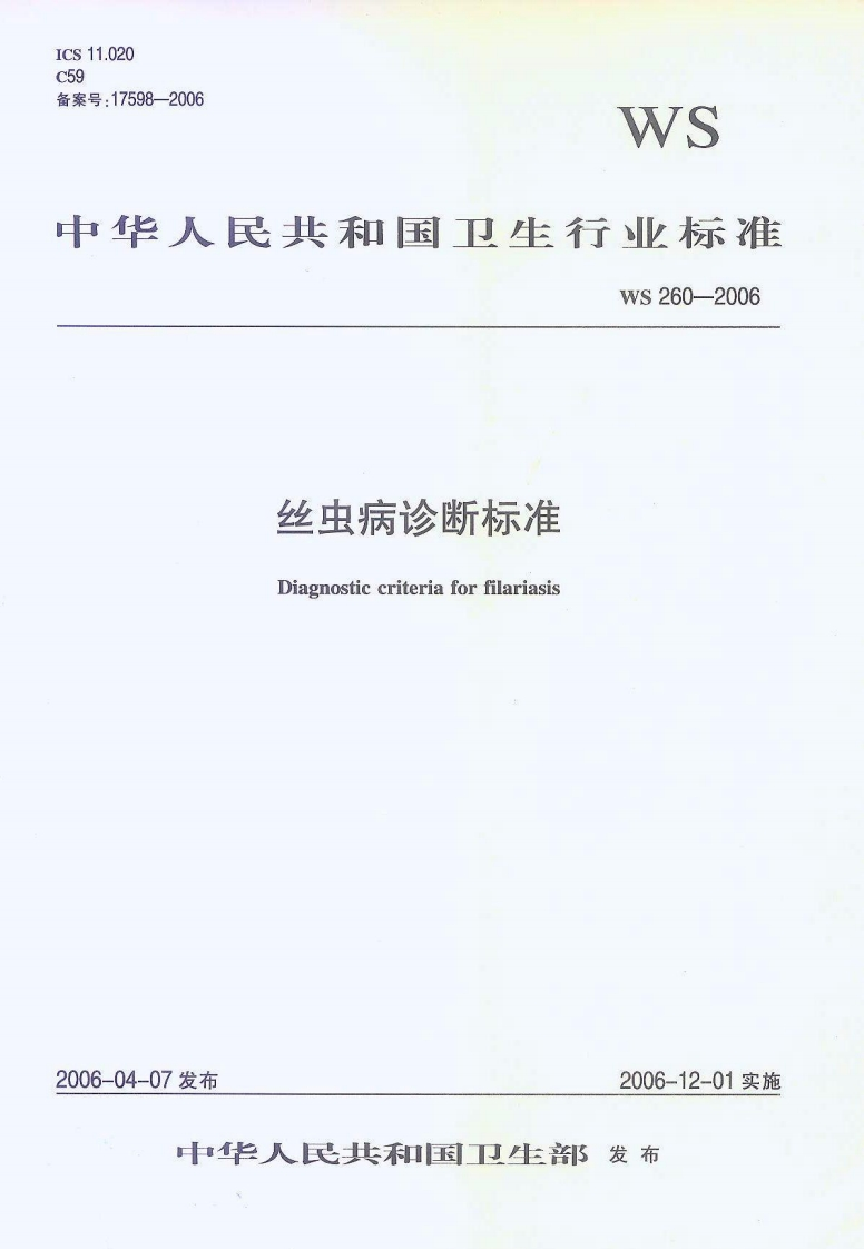 毕人民共和国卫生行业标准Ws260-2006丝虫病诊断标准Diagnosticcriteriaforfilariasis