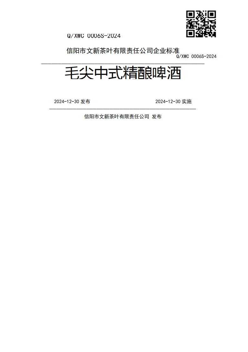 毛尖中式精酿啤酒2024-12-30发布2024-12-30实施信阳市文新茶叶有限责任公司发布