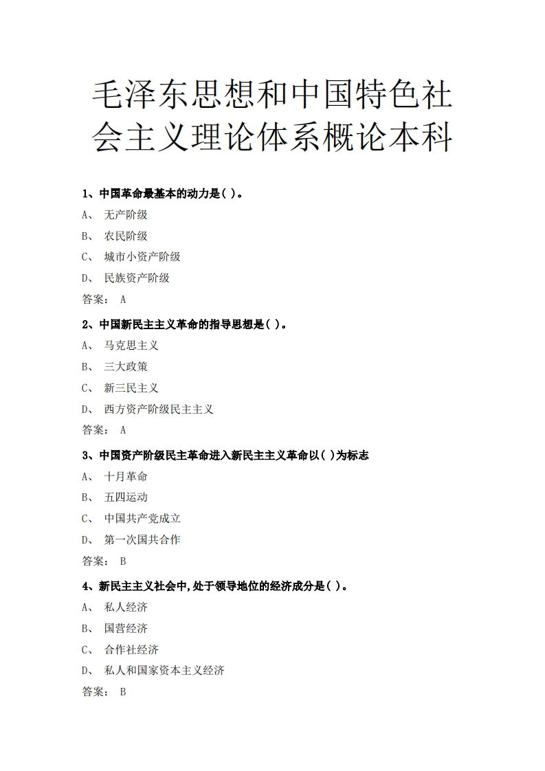 毛思想和中国特色社会主义理论体系概论本科必考练习题试题