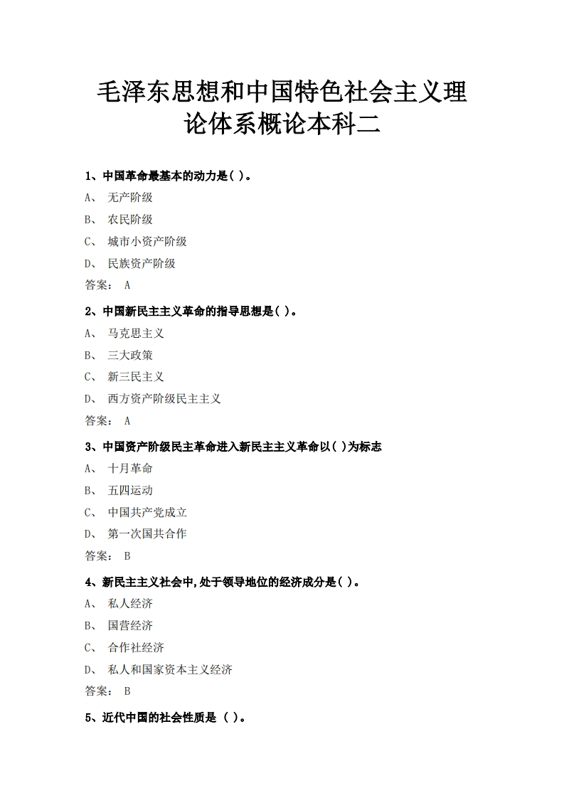 毛思想和中特色概论-本科必考练习题试题