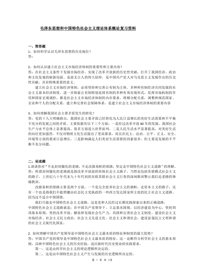 毛概备考练习试题(1)