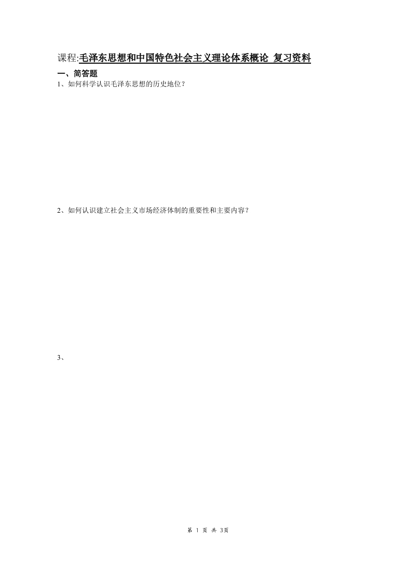 毛概备考练习试题