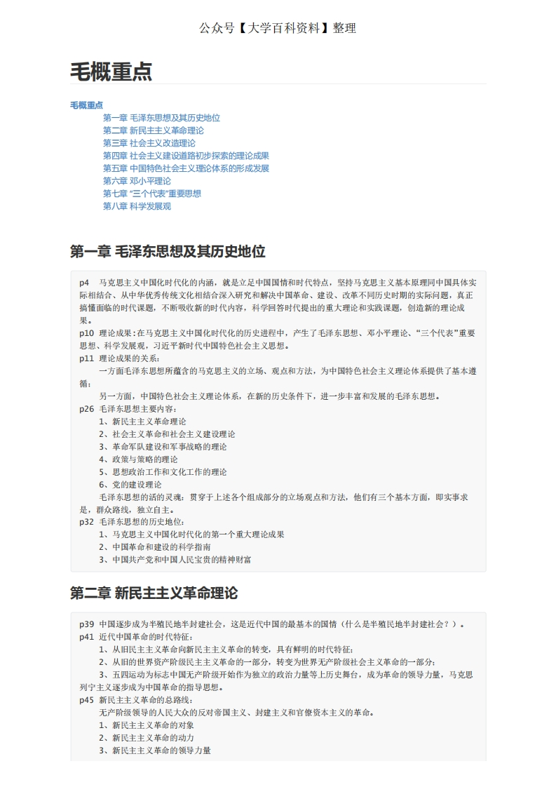 毛概期末划重点末版