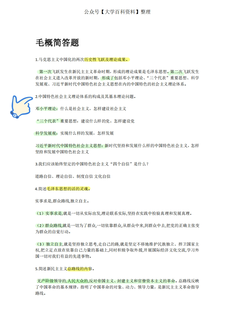 毛概简答题50题