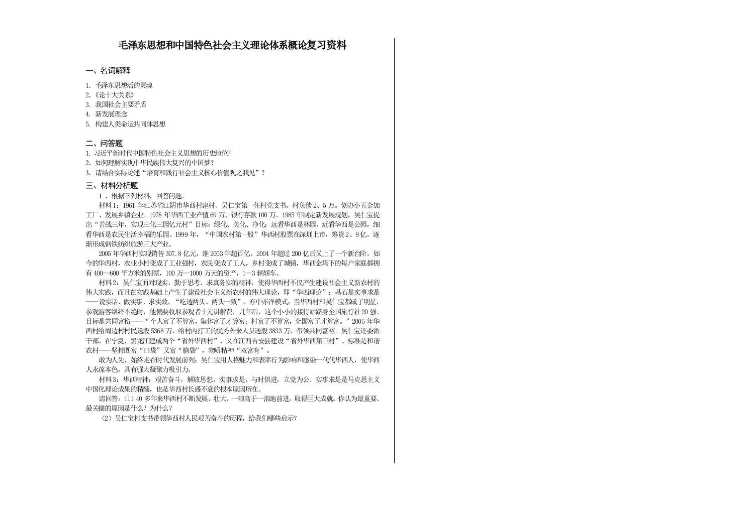 毛概论备考练习试题